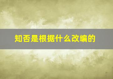 知否是根据什么改编的