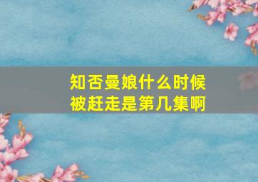 知否曼娘什么时候被赶走是第几集啊