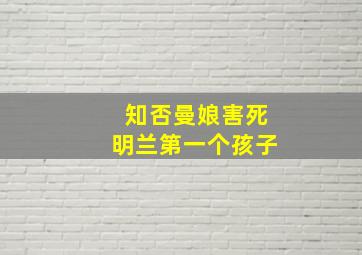 知否曼娘害死明兰第一个孩子