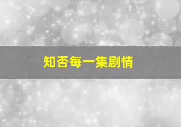 知否每一集剧情