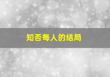 知否每人的结局