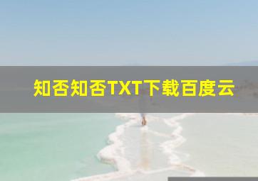 知否知否TXT下载百度云