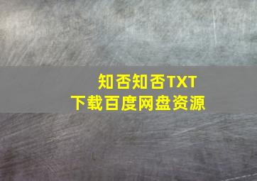 知否知否TXT下载百度网盘资源