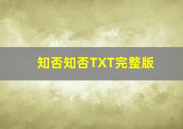 知否知否TXT完整版