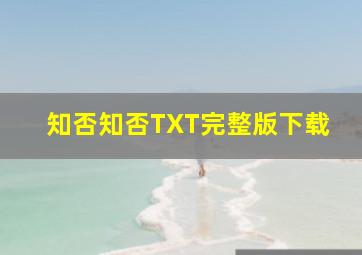 知否知否TXT完整版下载