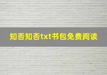 知否知否txt书包免费阅读