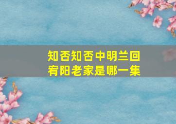 知否知否中明兰回宥阳老家是哪一集