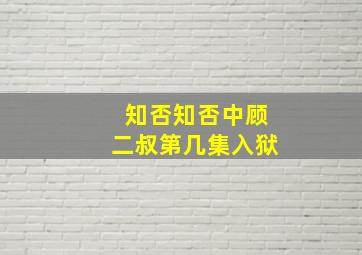 知否知否中顾二叔第几集入狱