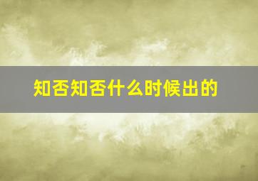 知否知否什么时候出的