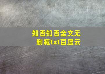 知否知否全文无删减txt百度云