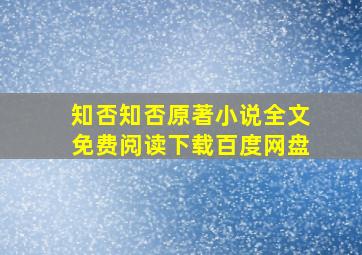 知否知否原著小说全文免费阅读下载百度网盘