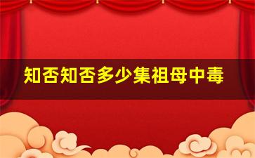 知否知否多少集祖母中毒