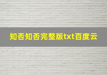 知否知否完整版txt百度云