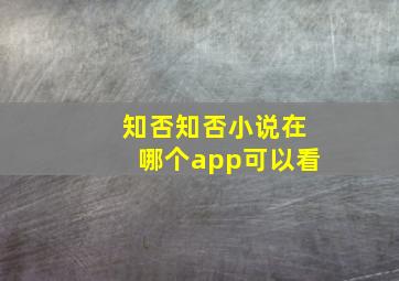 知否知否小说在哪个app可以看