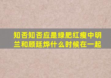 知否知否应是绿肥红瘦中明兰和顾廷烨什么时候在一起