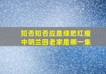 知否知否应是绿肥红瘦中明兰回老家是哪一集