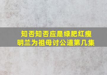 知否知否应是绿肥红瘦明兰为祖母讨公道第几集