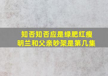 知否知否应是绿肥红瘦明兰和父亲吵架是第几集