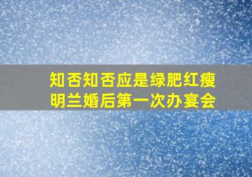 知否知否应是绿肥红瘦明兰婚后第一次办宴会