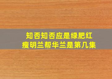 知否知否应是绿肥红瘦明兰帮华兰是第几集