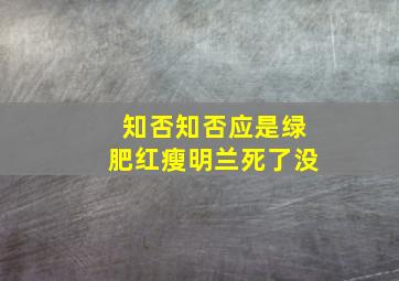 知否知否应是绿肥红瘦明兰死了没