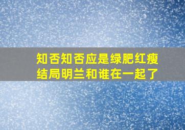 知否知否应是绿肥红瘦结局明兰和谁在一起了