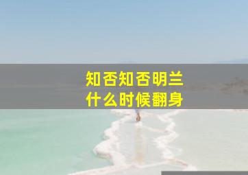 知否知否明兰什么时候翻身