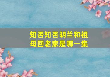 知否知否明兰和祖母回老家是哪一集