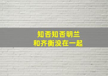 知否知否明兰和齐衡没在一起