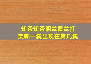 知否知否明兰墨兰打架哪一集出现在第几集