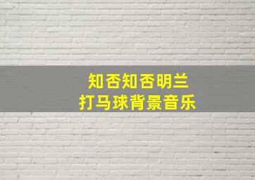 知否知否明兰打马球背景音乐