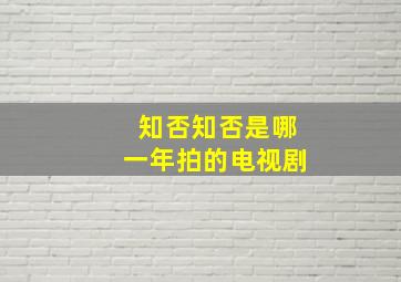 知否知否是哪一年拍的电视剧