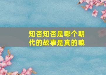 知否知否是哪个朝代的故事是真的嘛