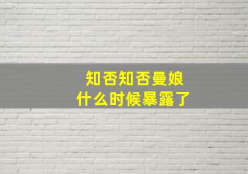 知否知否曼娘什么时候暴露了