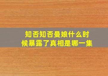 知否知否曼娘什么时候暴露了真相是哪一集