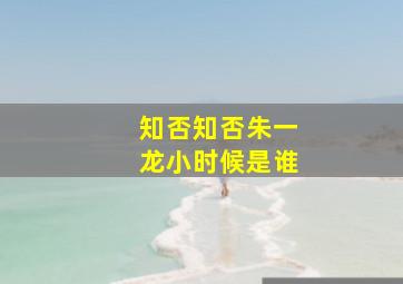 知否知否朱一龙小时候是谁