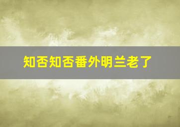 知否知否番外明兰老了