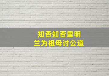 知否知否里明兰为祖母讨公道