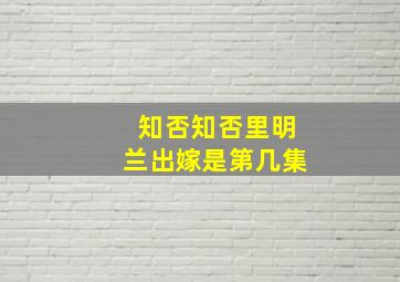 知否知否里明兰出嫁是第几集