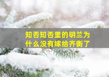 知否知否里的明兰为什么没有嫁给齐衡了