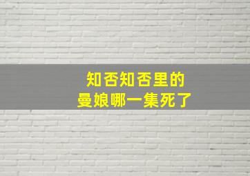 知否知否里的曼娘哪一集死了