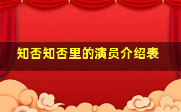 知否知否里的演员介绍表