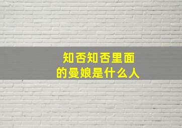 知否知否里面的曼娘是什么人