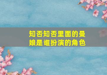 知否知否里面的曼娘是谁扮演的角色