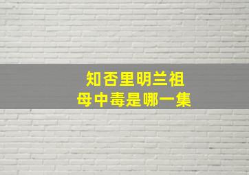 知否里明兰祖母中毒是哪一集