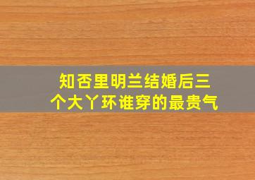 知否里明兰结婚后三个大丫环谁穿的最贵气