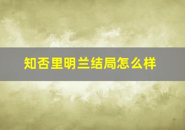 知否里明兰结局怎么样