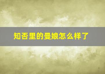 知否里的曼娘怎么样了