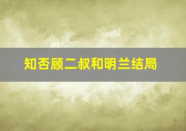 知否顾二叔和明兰结局