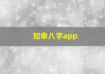 知命八字app